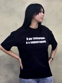 Прикольные футболки: Я не токсичная